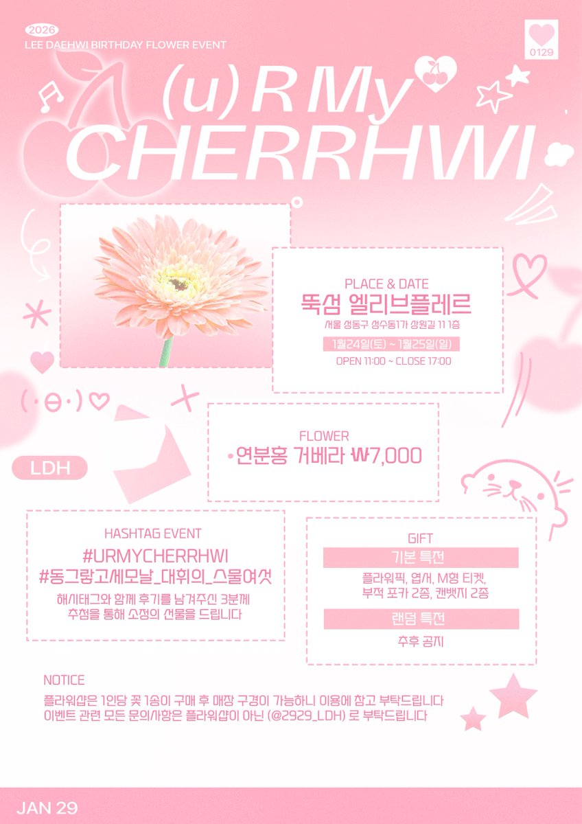 2929_LDH's tweet photo. (𝕦) ℝ 𝕄𝕪 ℂℍ𝔼ℝℝℍ𝕎𝕀

🍒 2026 이대휘 생일 플라워샵
🍒 뚝섬 엘리브플레르
🍒 2026.01.24.(토)-2026.01.25.(일)
🍒 11:00-17:00

rt 추첨 1분께 소정의 선물을 드립니다 ⚆ɞ⚆

#URMYCHERRHWI
#동그랗고세모날_대휘의_스물여섯 https://t.co/dBJsQjHjst