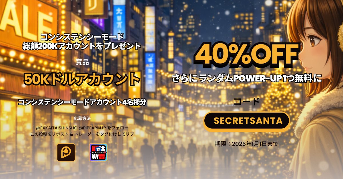 fxkaitaishinsho's tweet photo. PipFarm🟡 総額200Kプレゼント🎁＆40%OFFクーポン🎟️✨

50Kコンシステンシーモードが4名様に当たる🔥
さらに40%OFF＋ランダムPOWER-UP無料のW特典🎄

1️⃣ プレゼント企画
🎁 50Kコンシステンシーモードアカウント × 4名様

🙋 応募方法
・ @fxkaitaishinsho & @pipfarmjp をフォロー
・ この投稿をLike👍 & Repost🔁
・ トレーダー仲間をタグ付けしてリプ✍️

⏳ 応募期限
2025年12月31日（水）23:59

----------

2️⃣ クーポン
🎟️ SECRETSANTA
全アカウントが40%OFF🉐
ランダムPOWER-UP1つ無料🎁

⏳ 有効期限
2026年1月2日(金) 08:59

👇リプ欄からどうぞ