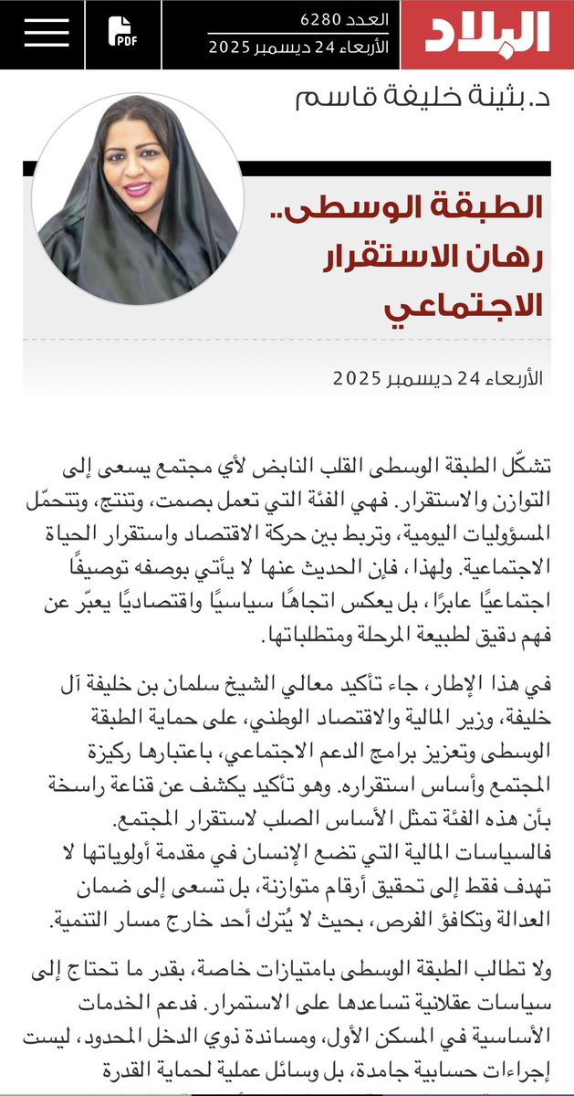 #الطبقه_الوسطى رهان الاستقرار الاجتماعي 
#بثينه_خليفه_قاسم
 #مقال_اليوم
#البحرين
#الخليج_العربي
<a href="/albiladpress/">صحيفة البلاد البحرينية</a> 

albiladpress.com/news/2025/6280…