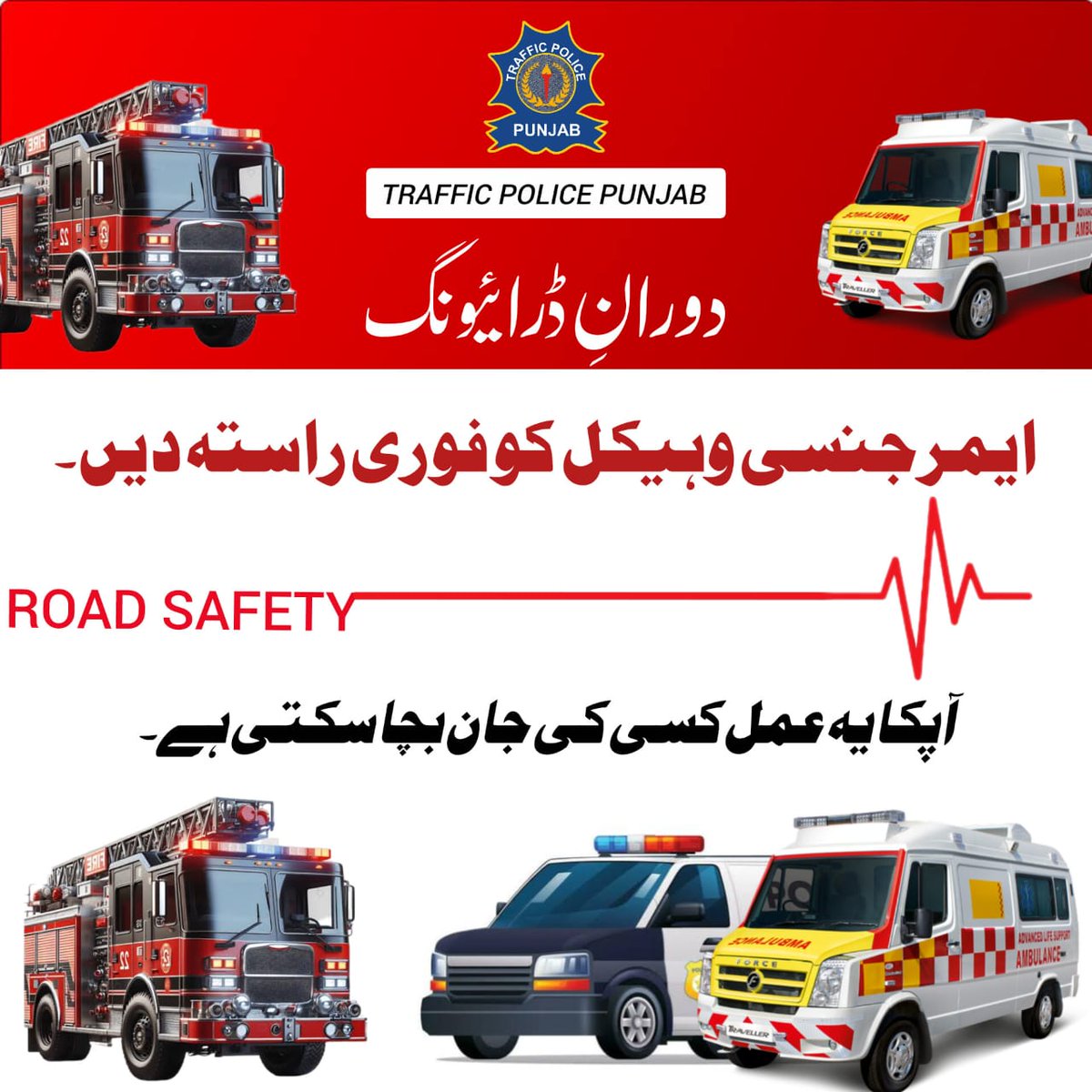 PunjabTraffic's tweet image. دوران ڈرائیونگ ایمرجنسی گاڑیوں کو فوری راستہ دیں۔
اپ کا یہ عمل کسی کی جان بچا سکتا ہے 

#savelife #safety #ambulanceservice 
@GovtofPunjabPK @MaryamNSharif @OfficialDPRPP @TeamMNSharif