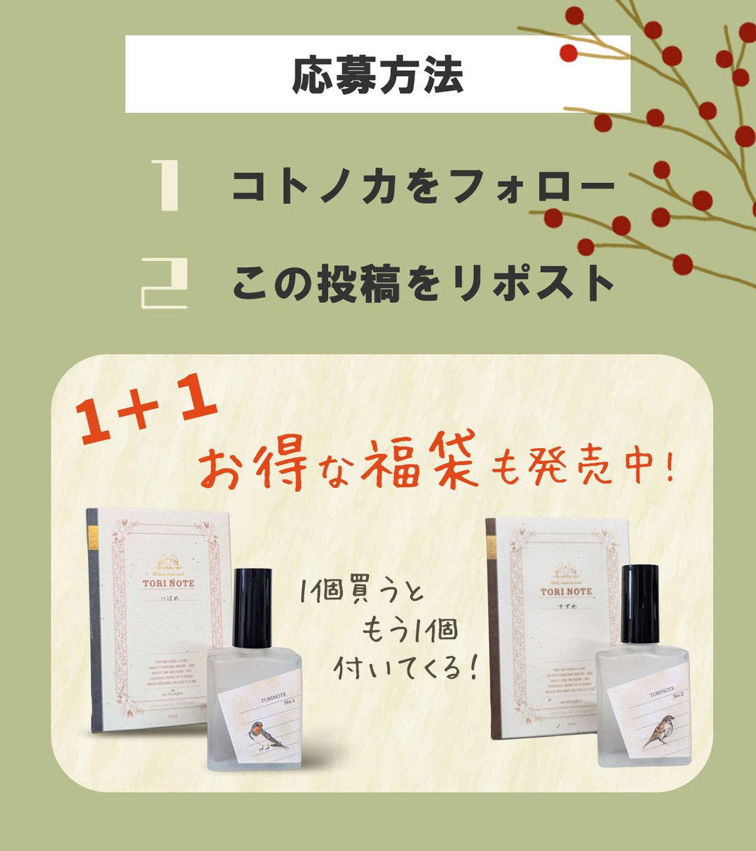 cotonoca_kyoto's tweet photo. /／
「まるで鳥図鑑な香水」
鳥ノート🐦
プレゼントキャンペーン🎁
\＼

鳥ノートの香水を抽選で3名様に 🎁
つばめ、すずめ、かわせみ、ふくろうよりお好きな香りをお選びください✨

応募方法
1.@cotonoca_kyoto をフォロー
2. この投稿をリポスト

締切は1/4🐦
プレゼント詳細はツリーにて！ https://t.co/pI02VcNkSl