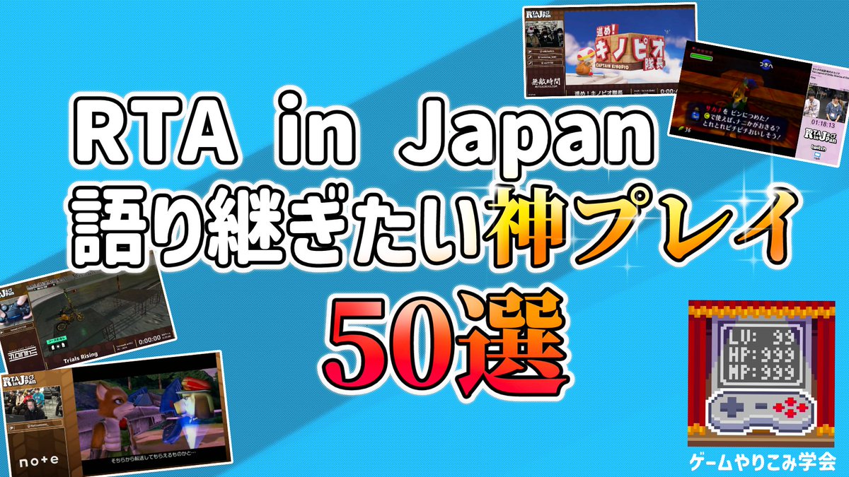 ＼\　RTA in Japan Winter 2025 直前特別企画　/／
全てのRiJアーカイブからアンケートで選ばれた「神プレイ」をご紹介

その数、なんと50選。RiJの歴史を振り返ろう

RiJ Winter 2025は明日開催！
originalnews.nico/504556