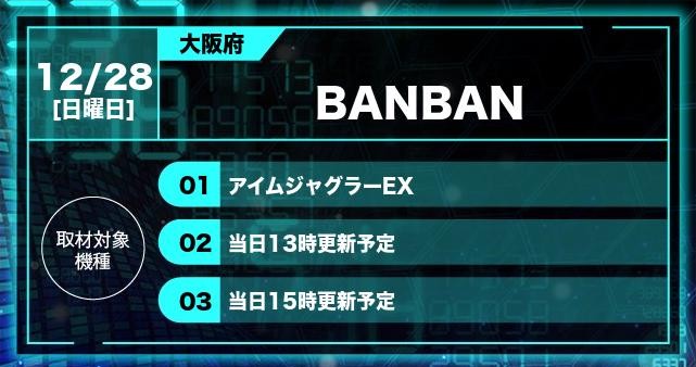 🎰スロセレ🎰 明日12月28日(日)⚡️ 【大阪府】 BANBAN 👇取材対象機種