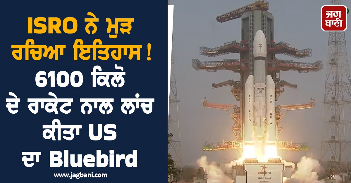 JagbaniOnline's tweet image. ਭਾਰਤੀ ਪੁਲਾੜ ਖੋਜ ਸੰਸਥਾ (ISRO) ਨੇ ਅੱਜ ਮੁੜ ਤੋਂ ਇਕ ਹੋਰ ਇਤਿਹਾਸ ਰੱਚ ਦਿੱਤਾ ਹੈ। ਅੱਜ ਯਾਨੀ ਬੁੱਧਵਾਰ ਨੂੰ ਭਾਰਤ 6K ਹੈਵੀ-ਲਿਫਟ ਲਾਂਚ ਵਹੀਕਲ (LVM3-M6) ਨੂੰ ਲਾਂਚ ਕਰ ਦਿੱਤਾ ਗਿਆ। ਇਹ ਰਾਕੇਟ ਅਮਰੀਕਾ ਦੇ ਨਵੀਂ ਪੀੜ੍ਹੀ ਦੇ ਸੰਚਾਰ ਸੈਟੇਲਾਈਟ ਨੂੰ ਪੁਲਾੜ 'ਚ ਲੈ ਕੇ ਜਾਵੇਗਾ।
#ISRO #History #Bluebird #Launch