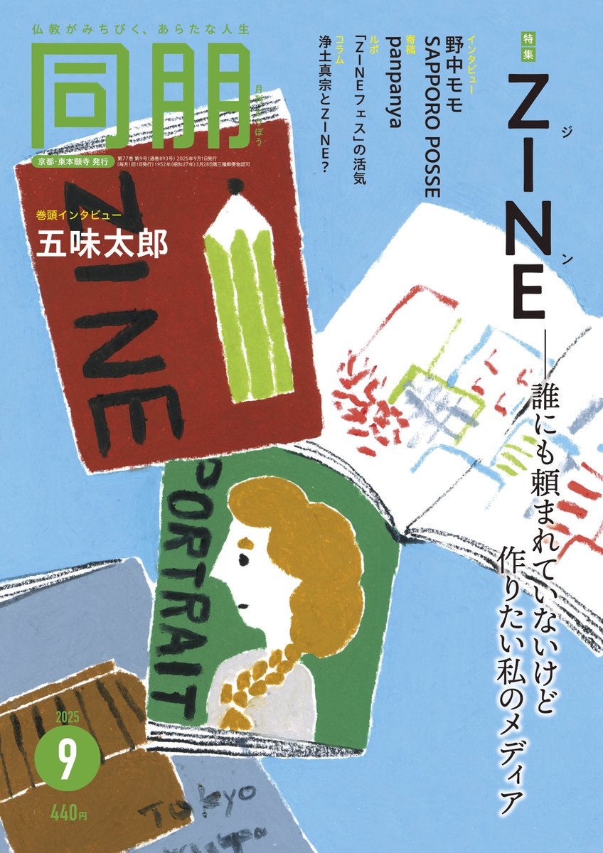37sanjiro10 @yomutokaku @tanu_ima @jomonzine 🟡9月号：ZINE―誰にも