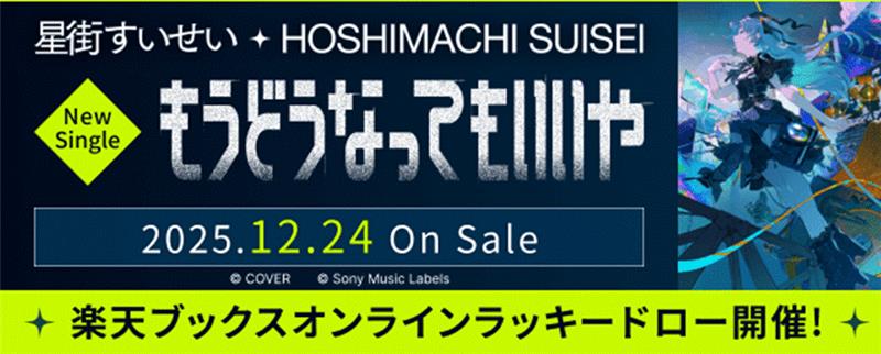 ✨️================= 星街すいせい シングル『もうどうなってもいい
