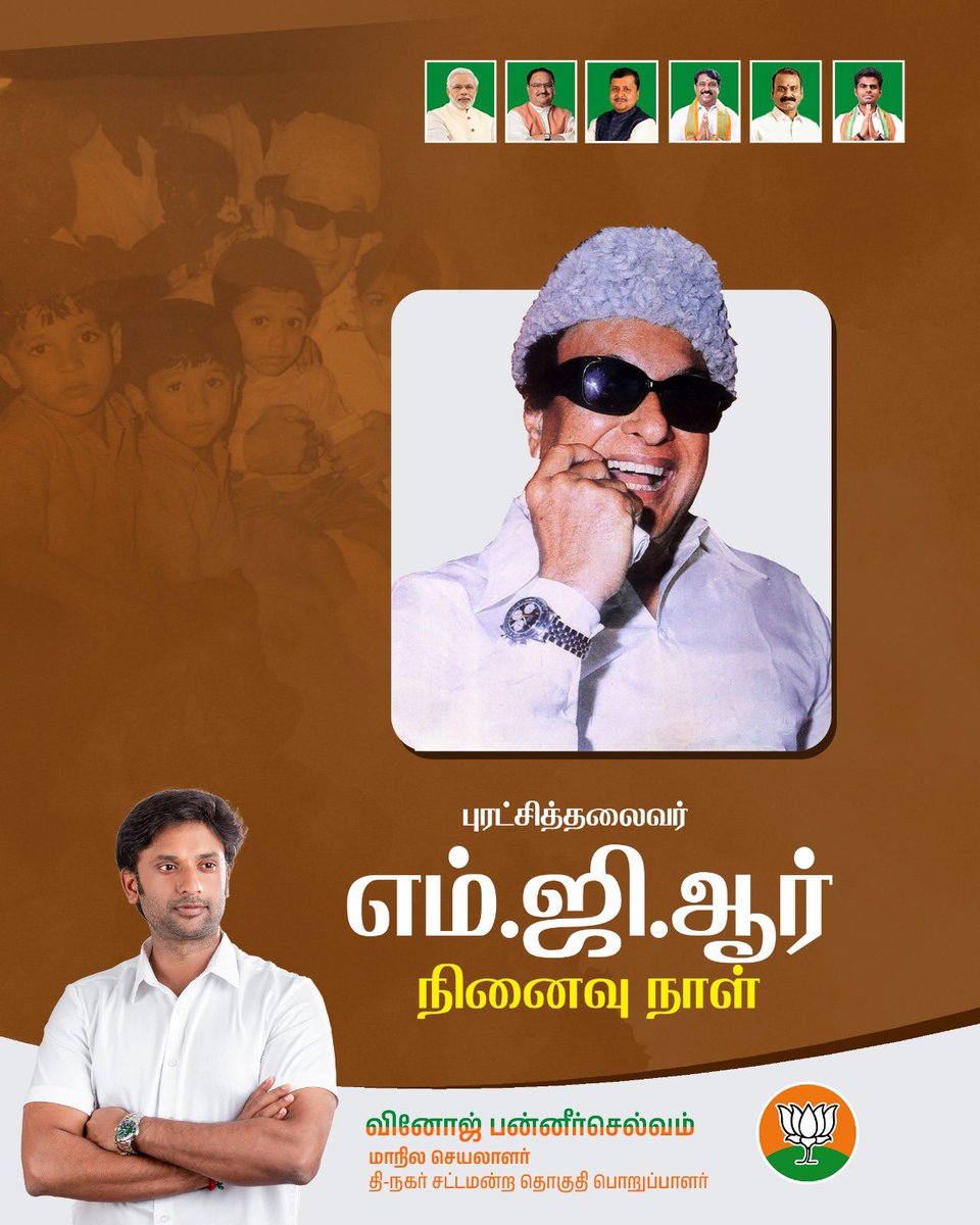 VinojBJP's tweet image. பொன்மனச் செம்மல், பாரத ரத்னா எம்ஜிஆர் அவர்களின் நினைவு நாளில் எனது புகழஞ்சலியை செலுத்துகின்றேன்.

ஏழை, எளிய மக்களின் அன்றாட தேவைகளை பூர்த்தி செய்யும் விதமாக எண்ணற்ற நலத்திட்டங்களை செயல்படுத்தியவர். முருகப்பெருமானின் அதிதீவிர பக்தர். 

திமுகவை எதிர்த்து தனிக்கட்சி தொடங்கி மிகக்…