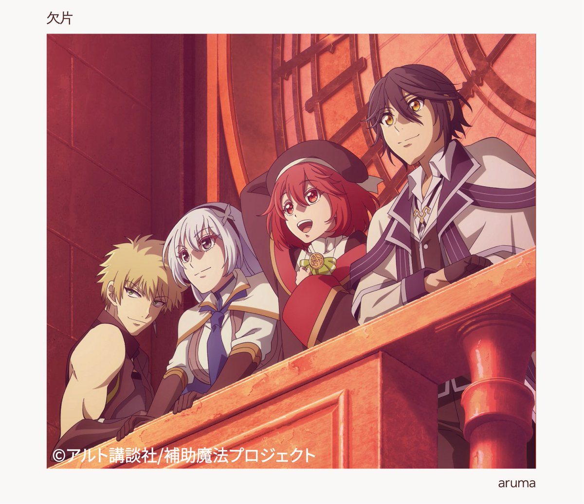 aruma_official's tweet photo. [ item ]

TVアニメ「#補助魔法」ED主題歌を含む
全3曲入りシングル 『欠片』が本日発売∴

<収録曲>
M1 欠片
M2 きっと
M3 笑わせんな

人生初cd、色んな思いが詰まってます
是非手に取って聴いてください

▼CD購入
https://t.co/yShPho3cGT
▼streaming/dl
https://t.co/c5nFJsdCSP 

#aruma_kakera https://t.co/LHcqnomPCW