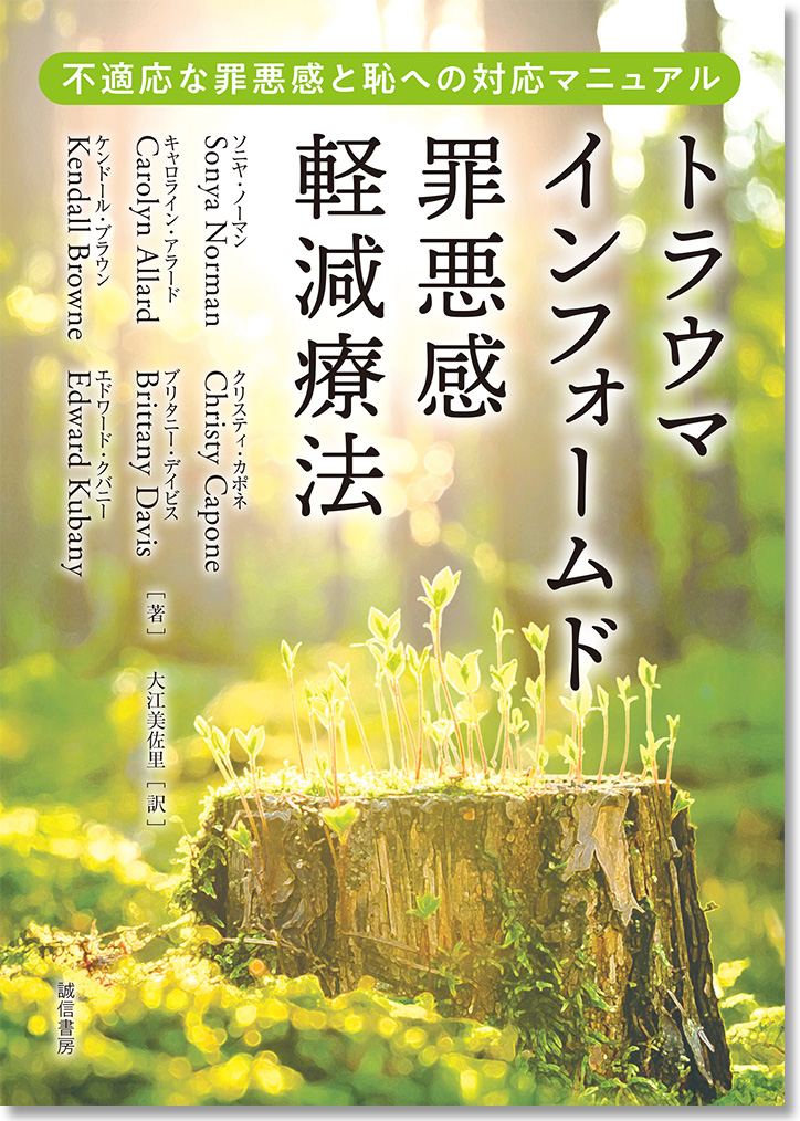 <新刊のご案内！>「トラウマインフォームド罪悪感軽減療法～不適応な罪悪感と恥への対応マニュアル～」 
ソニヤ・ノーマン 他著・大江美佐里