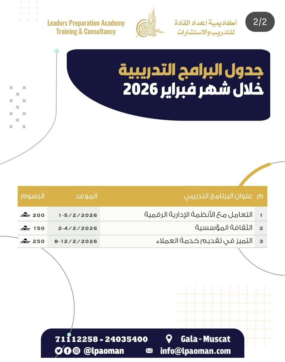 ⁨جدول البرامج التدريبية لشهر يناير وفبراير 2026

📞 للاستفسار والتسجيل: 71112258 – 24035400⁩

#اكاديمية_اعداد_القادة #اكسپلور #اعداد_القادة #اكسبلور #مسقط