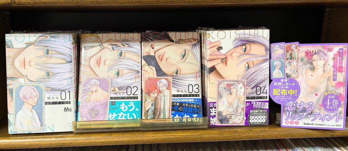 新刊：コミック】 『恋するリップ・ティント 4巻』(集英社) 毎巻美麗の