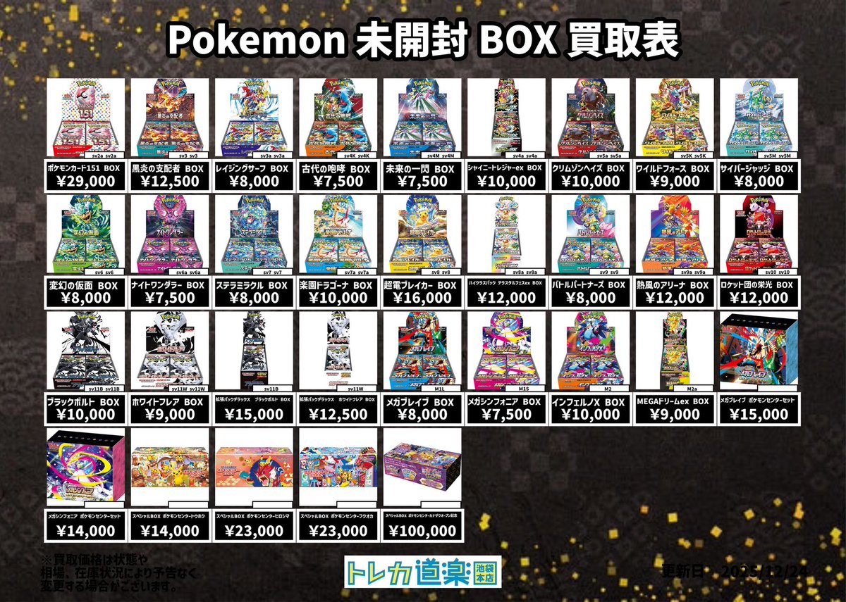 ⭐️トレカ道楽 池袋本店⭐️ ／ ポケモン未開封BOX買取表更新