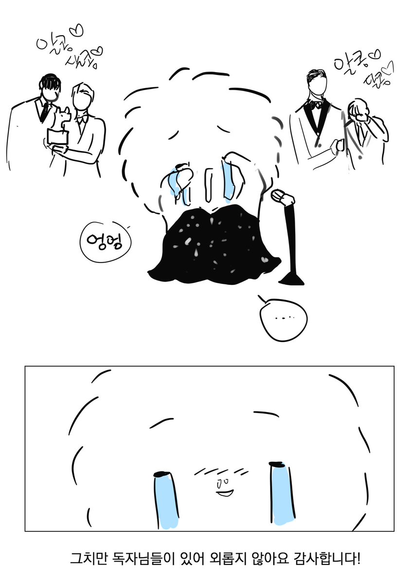 우수상 소감 … 올해정말 흑흑 훌쩍훙쩍 많은 일들이 훌쩍훌적 있었는데 그래도 함께 달려주신 독자님들께 너무 감사드리고 엉엉… 연말에 이렇게 상도받꼬 훌찌럭훌찌럭 그래서 너무 기쁘고 감사하구 열심히 하겠고 그리고 항상 응원해주셔서 감사드리고 정말 감사드리고 정말정말 감사라는 단어밖에