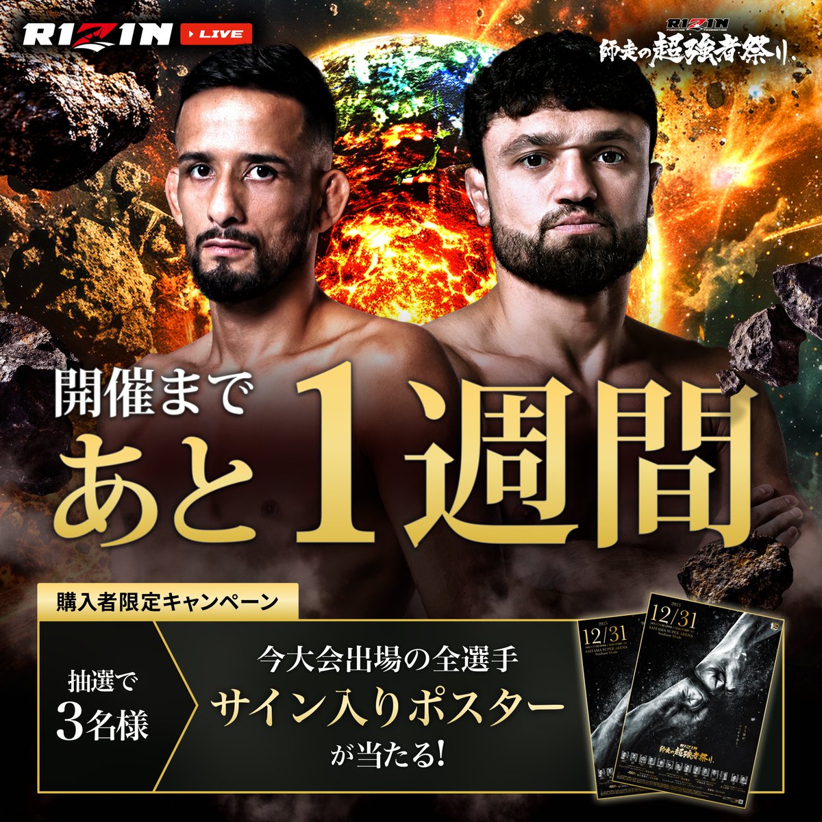 RIZIN師走の超強者祭り 大会まであと1週間📣 ＼ 【購入者限定特典