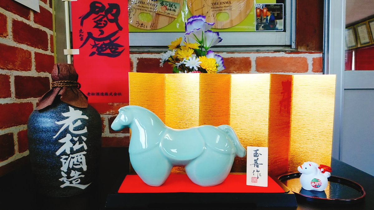 改めまして、あけましておめでとうございます🎍

本日、#仕事始め です。
本年も弊社と弊社商品をどうぞよろしくお願い致します。

#午年🐎 #老松酒造🍶 #大分 #日田