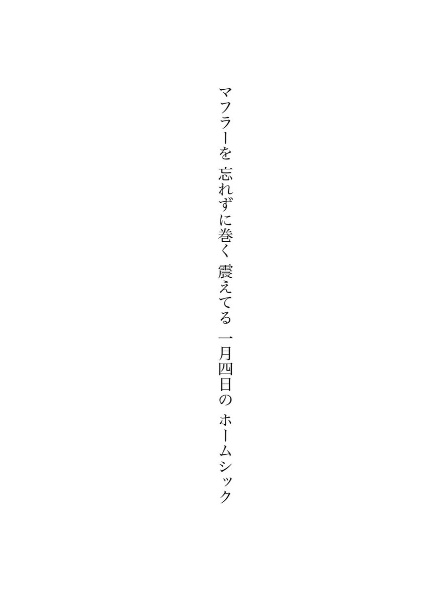 shelctr's tweet photo. マフラーを 忘れずに巻く 震えてる 一月四日の ホームシック
 #短歌 https://t.co/VMzMjnTqhk