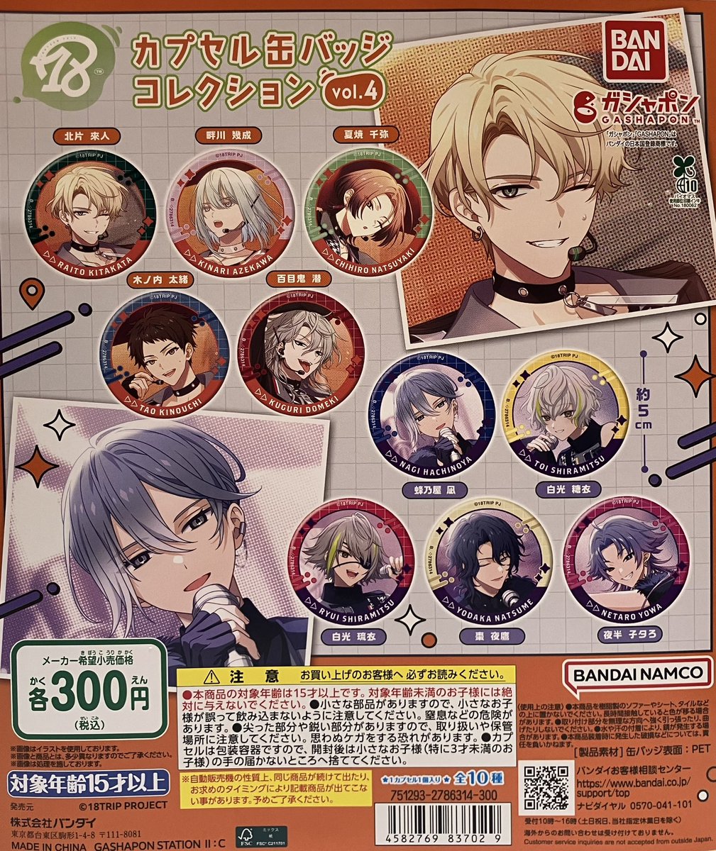 💧完売情報💧 ・18TRIP カプセル缶バッジコレクション vol.4 ご好評