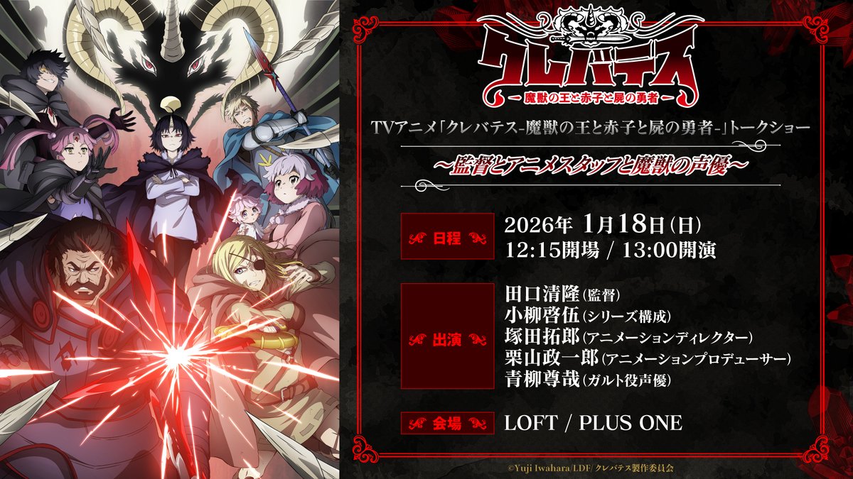 #クレバテス イベント！
スタッフ＆キャストのスペシャルトーク！
2期情報公開予定！
1月18日開催！

田口清隆（監督）
小柳啓伍（シリーズ構成）
塚田拓郎（アニメーションD）
栗山政一郎（アニメーションP）
青柳尊哉（ガルト役声優）

ライブポケットにてチケット発売中！
livepocket.jp/e/d0tdr