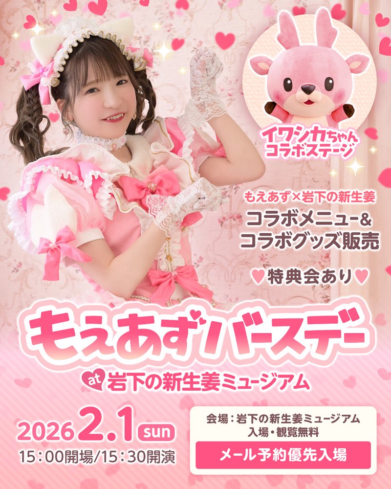 ㊗️もえあずバースデーat岩下の新生姜ミュージアム🎂💕
2026年2月1日💗開祭！！！

shinshoga-museum.com/news/260201-mo…