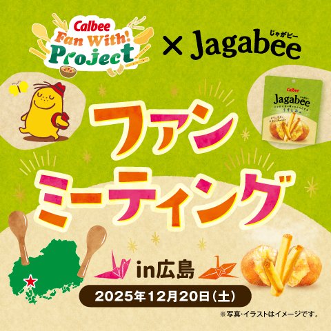 calbee_PR's tweet photo. 【リポート①】
全国のカルビーファンの皆さまと交流する #FanWithProject ✨
12月20日(土)に2025 年度 第11回目のイベントとして【Jagabeeファンミーティングin広島】を開催しました📷
イベントの様子を少しだけお届けします♪
#カルビーファンミーティング https://t.co/jfRGeNZRrS