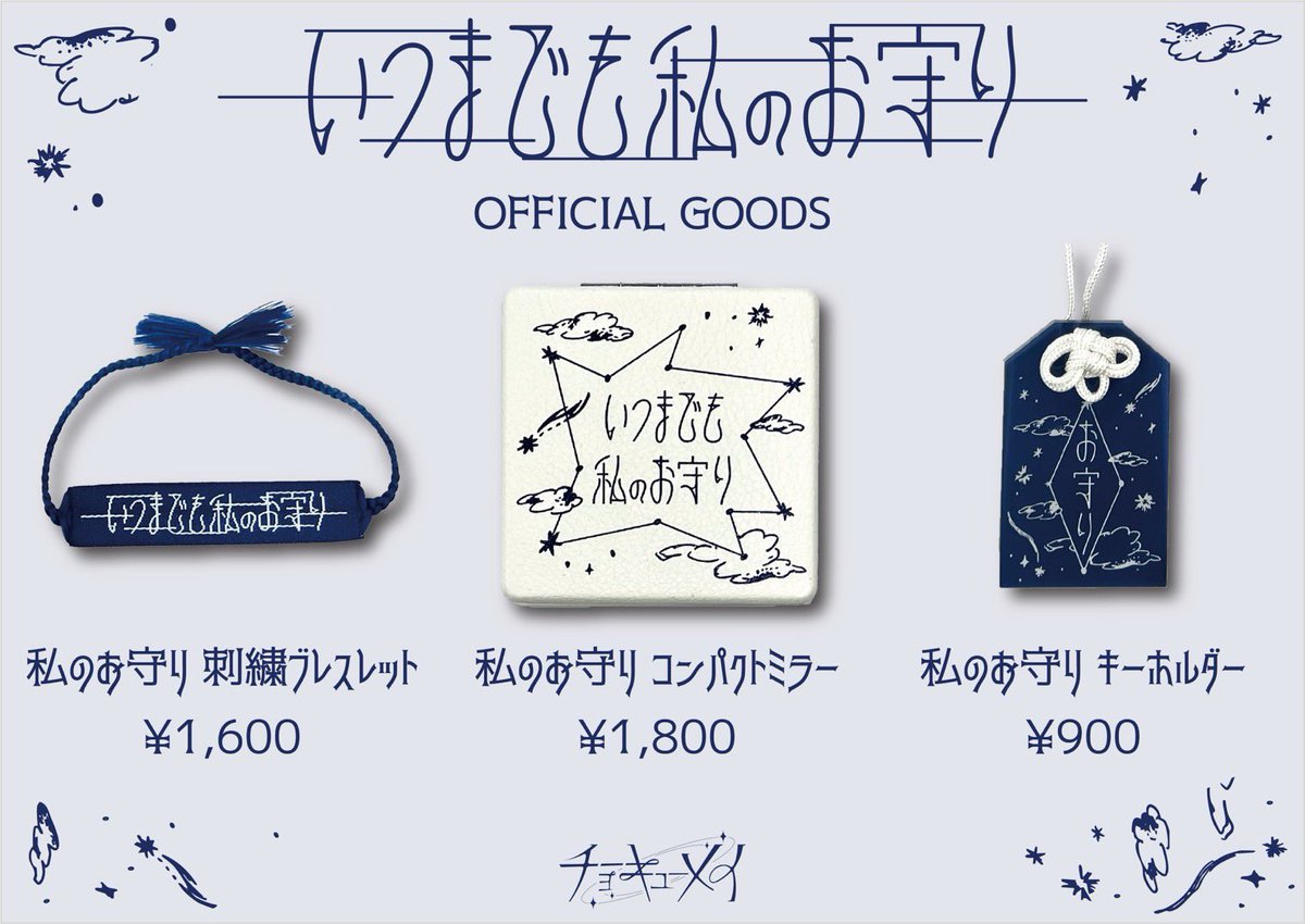 チョーキューメイ　グッズまとめ売り 🛒本日の物販一覧🛒 ☆物販,CD 計4,000円以上ご購入の方に 限定