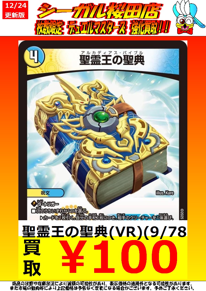 デュエマ高価買取情報です！ 聖霊王の聖典(VR)(9/78) ￥100 聖霊王の