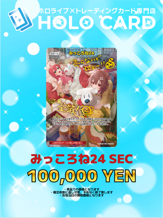 WANTED】 🩷💛✨🩷💛✨🩷💛✨🩷💛✨🩷 みっころね24 SEC ¥100,000