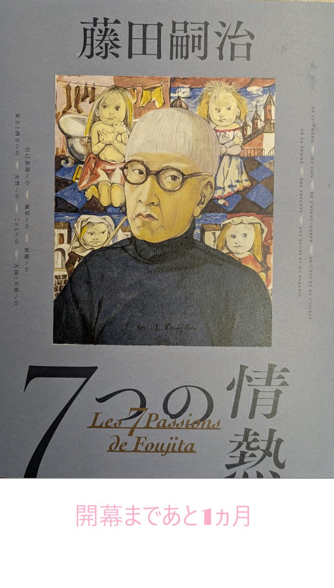 開幕まであと1か月】 2026年1月24日から「藤田嗣治 7つの情熱」を開催