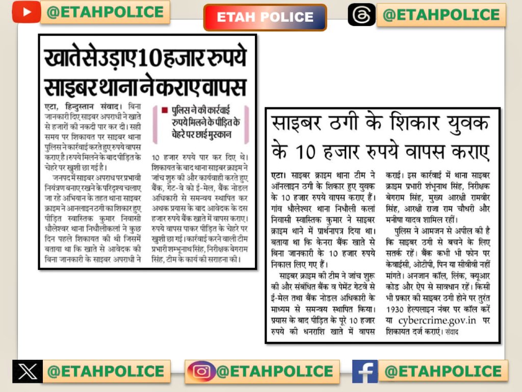 Etahpolice's tweet photo. #NewsEtahPolice
एटा-ऑनलाइन ठगी का शिकार हुए पीड़ित के ₹10,000/- वापस कराए 🚨
थाना साइबर क्राइम, #एटा की त्वरित व प्रभावी कार्यवाही से पीड़ित को मिली राहत।
साइबर अपराध के विरुद्ध #EtahPolice सतत् सजग व सक्रिय। प्रकाशित खबरें।
#CyberCrime #CyberAwareness #SafeDigital https://t.co/KtEOof0CqT