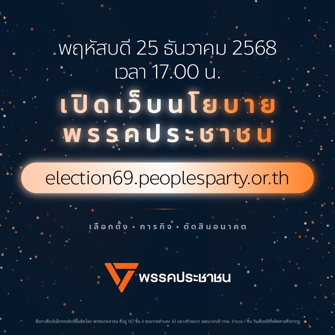 PPLEThai's tweet image. 🗓️ วันพฤหัสบดีที่ 25 ธันวาคมนี้ เวลา 17.00 น. พบกับเว็บรวมนโยบาย พรรคประชาชน
หาเสียงเลือกตั้ง 2569 🔥

โปรดติดตาม 👉 election69.peoplesparty.or.th