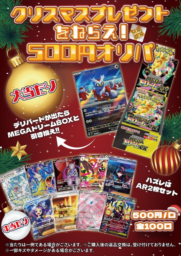 🔥オリパ販売情報🔥】 ✨🎄クリスマスプレゼントを狙え！ポケカ500円