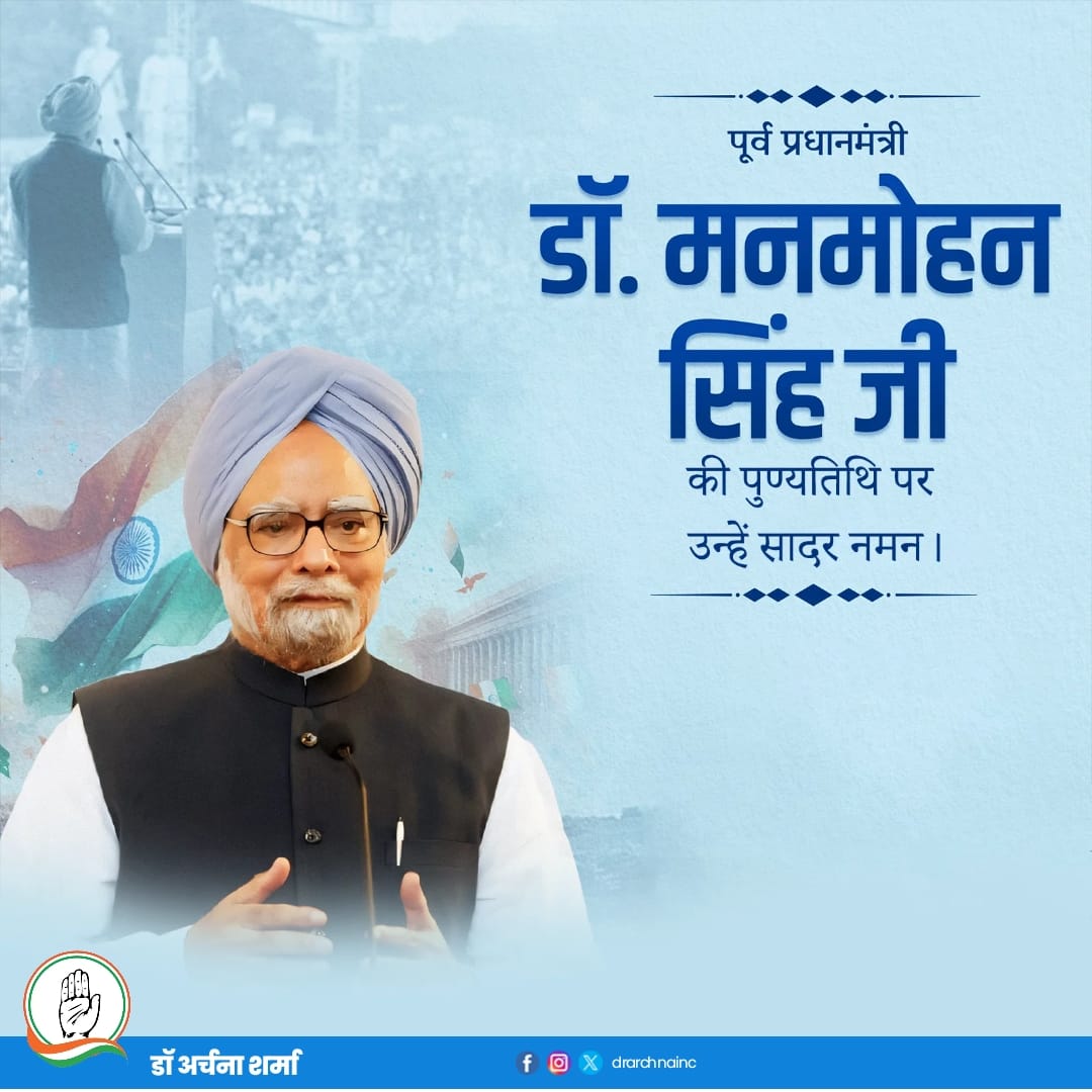 DrArchanaINC's tweet image. “डॉ. मनमोहन सिंह जी की पुण्यतिथि पर उनके राष्ट्रसेवा के योगदान को याद किया।”
#ManmohanSingh #Tribute