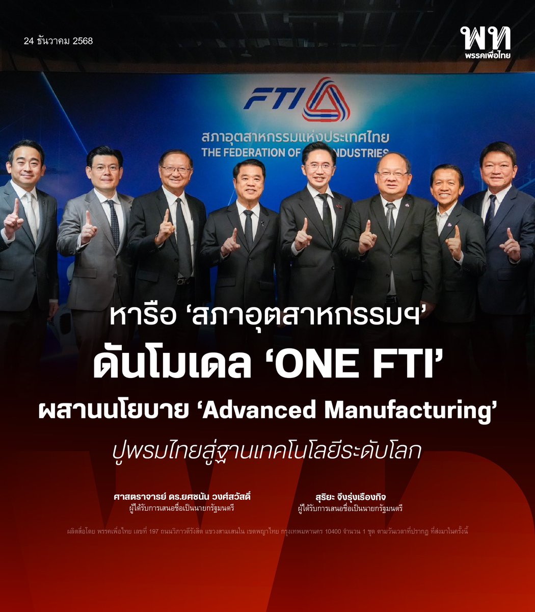 PheuThaiParty's tweet photo. พรรคเพื่อไทย ผนึก สภาอุตสาหกรรมฯ ถกวาระเศรษฐกิจ ดันโมเดล "ONE FTI" ผสานนโยบาย "Advanced Manufacturing" ปูพรมไทยสู่ฐานเทคโนโลยีระดับโลก
.
พรรคเพื่อไทย นำโดย ศ.ดร.ยศชนัน วงศ์สวัสดิ์ และนายสุริยะ จึงรุ่งเรืองกิจ เข้าหารือสภาอ��ตสาหกรรมแห่งประเทศไทย รับฟังข้อเสนอแก้ปัญหาเศรษฐกิจเชิงโครงสร้าง ท่ามกลางภาวะเศรษฐกิจเปราะบางและการแข่งขันโลกที่รุนแรง ส.อ.ท. เสนอโมเดล “ONE FTI” ขับเคลื่อนอุตสาหกรรมไทยผ่าน 4 GO ได้แก่ Digital & AI, Innovation, Global และ Green มุ่งสู่ Next-Gen Industries และ Net Zero
.
#พรรคเพื่อไทย #ยศชนัน #เพื่อไทยทำได้ 
.
ผลิตสื่อโดย พรรคเพื่อไทย เลขที่ 197 ถนนวิภาวดีรังสิต แขวงสามเสนใน เขตพญาไท กรุงเทพมหานคร 10400 จำนวน 1 ชุด ตามว��นเวลาที่ปรากฏ ที่ส่งมาในครั้งนี้