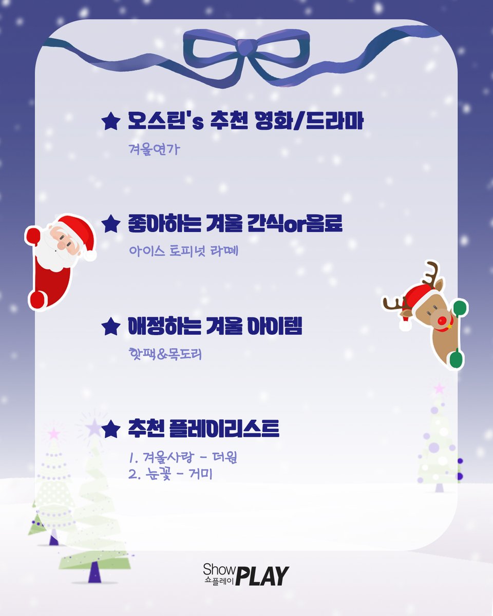 ASTKIM_official's tweet image. 오스틴 킴님의  Merry Christmas🎅메세지가 도착했습니다💙

오스틴 킴님의 크리스마스 추천 리스트와 함께
행복하고 따뜻한 성탄절 보내시기 바랍니다🫶

#오스틴킴 #AUSTINKIM