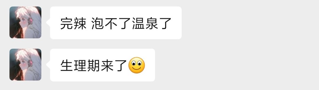 天王老子制裁不了的
大姨妈可以