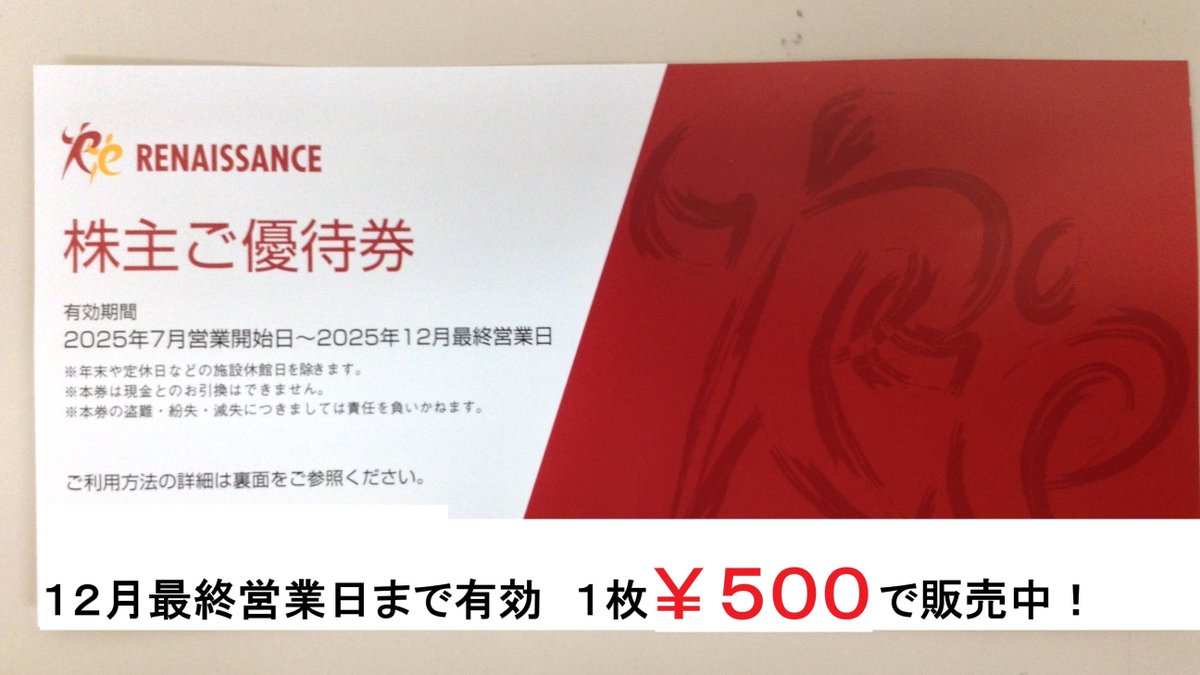 ルネサンス　株主優待　期限　2022年12月最終営業日 ラスト1枚！】12月最終営業日までご利用可能のルネサンス株主ご優待券