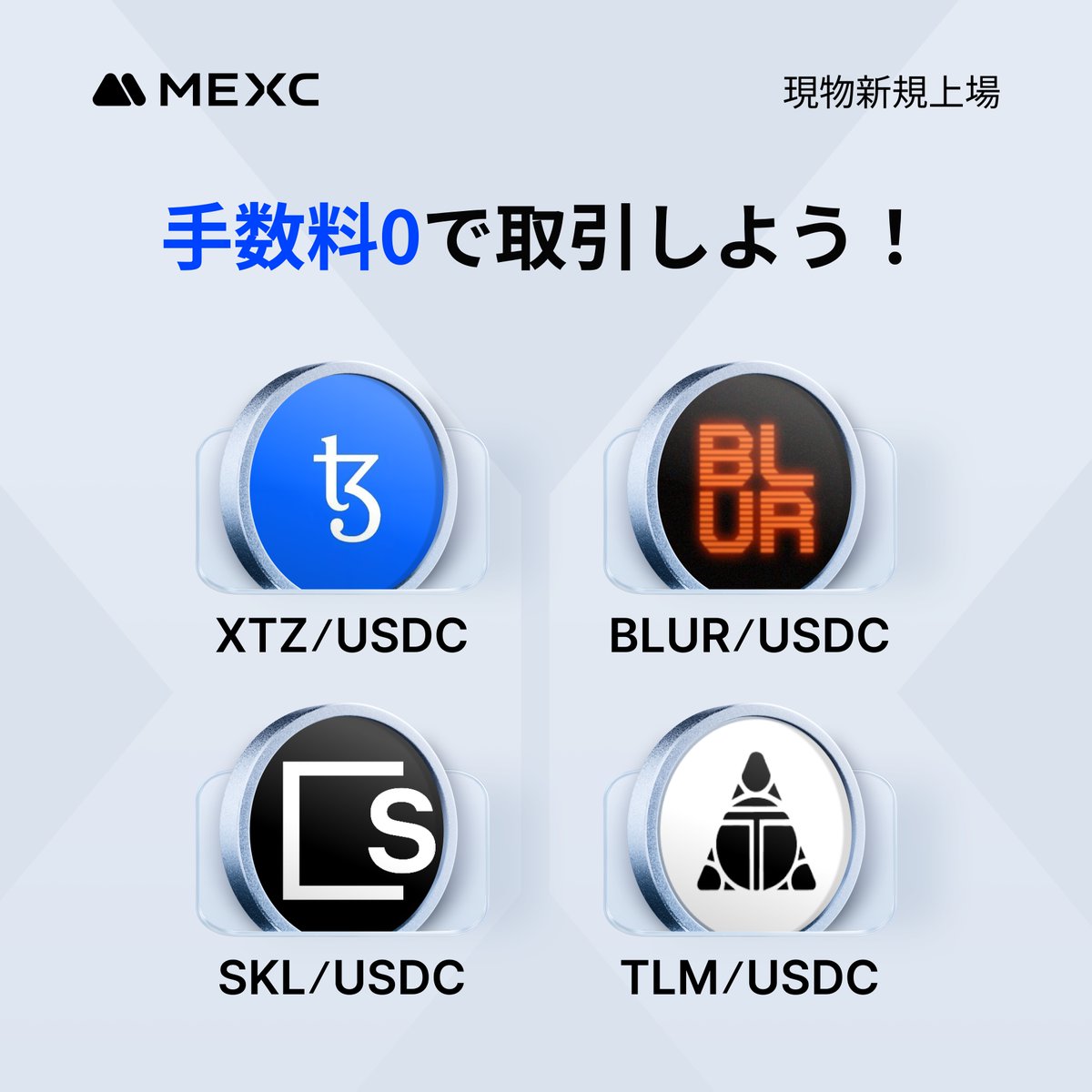 ＼✨🎉 #MEXC 手数料0キャンペーン 🎉✨／

🔥 #MEXC の「手数料0祭」に新たな現物取引ペアが参戦！🔥

XTZ/USDC、BLUR/USDC、SKL/USDC、TLM/USDC 現物取引ペアが仲間入り✨

トレードすれば、手数料はもれなくゼロ！
今すぐ参加して、一つ一つの取引を楽しみましょう！

詳細はこちら👉
