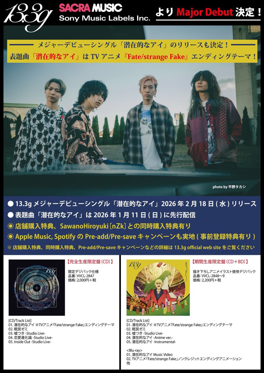 🔻INFORMATION🔻

#13ꓸ3g Major Debut Single「潜在的なアイ」

◉2026.1.11 より先行配信決定！

🎵配信を記念して対象期間内に Pre-add/Pre-save にて事前登録いただいた方全員に【13ꓸ3g オリジナルスマホ壁紙】をプレゼント！(期間:2026.1.10 23:59まで)

🔗配信URL
13-3g.lnk.to/UnseenAi