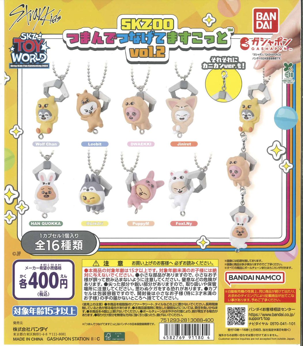 💫入荷案内💫~ 売切れの場合はご容赦ください ◎SKZOO つまんでつなげ