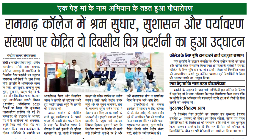 केंद्रीय संचार ब्यूरो, रांची द्वारा #रामगढ़ कॉलेज में आत्मनिर्भर भारत के लिए श्रम सुधार, तम्बाकू मुक्त युवा, सुशासन, एक पेड़ मां के नाम और विकसित भारत रोजगार एवं आजीविका गारंटी मिशन (ग्रामीण) अधिनियम 2025 विषय पर चित्र प्रदर्शनी की मीडिया कवरेज।

<a href="/CBC_MIB/">Central Bureau of Communication (CBC)</a>
<a href="/RanchiPIB/">PIB in Jharkhand 🇮🇳</a>
<a href="/MIB_India/">Ministry of Information and Broadcasting</a>