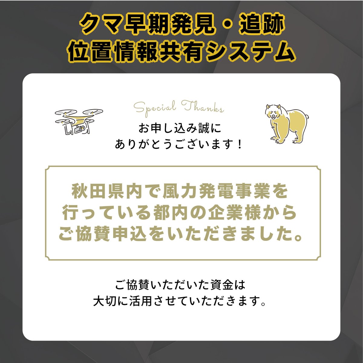 3eyebird's tweet photo. クマ早期発見・追跡 位置情報共有システムにご協賛のお申し込みをいただきました。
誠にありがとうございます。

皆様のお力添えを何卒宜しくお願いいたします。

クマ早期発見・追跡 位置情報共有システム 特設サイト
https://t.co/xZJpx87GNi https://t.co/4j5S6H3WKS