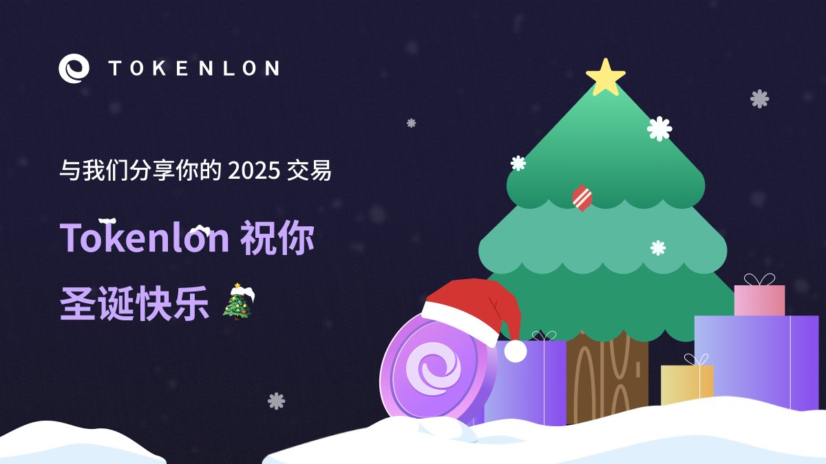 Tokenlon 祝你圣诞快乐！🎄

活动时间：12.24.2025 - 12.30.2025
🏆 获奖名额：10 名，每人 20 LON

参与方式：
👉 在 X 上分享你与 Tokenlon 在 2025 年的截图，内容可以包括：
- 你最满意的一笔交易
- 你交易金额最大的一笔
- 最特别、最难忘的使用体验
- 你认为 Tokenlon 仍需改进的地方
👉