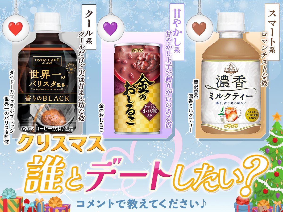 ━━*＼今日はクリスマス／*━━
　　　誰とデートしたい？
━━━━━━━━━━━━━━

今日はクリスマスですね🎄✨️
みなさんがデートしたいのは誰ですか😍

クールだけど実は甘えん坊な彼
→【❤️】

甘やかし上手で頼りがいのある彼
→【💜】

ロマンチストな彼
→【🤎】