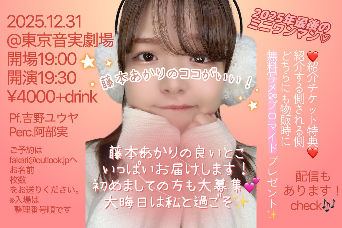 あかり Post by 藤本あかり2026年2月6日ワンマン！ on X: 今夜だね🥰✨