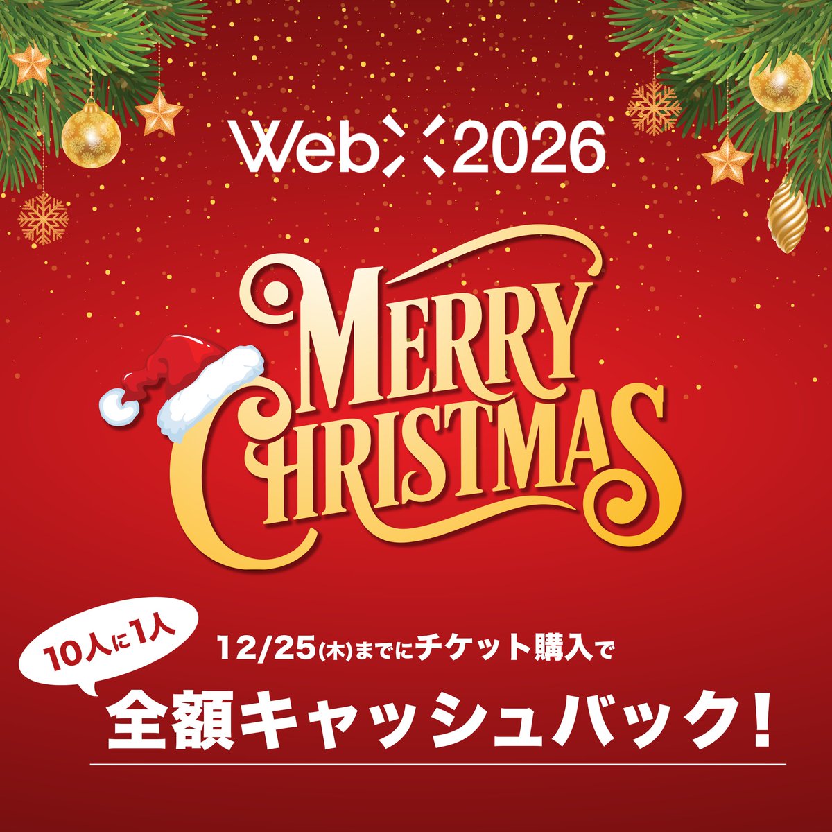 🎄【WebX2026 クリスマスキャンペーン】🎄 現在実施中のキャンペーンは