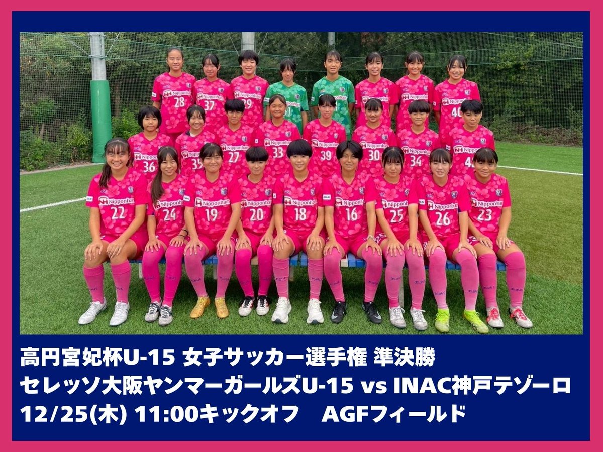 🌸明日の公式戦情報🌸 🏆高円宮妃杯U-15 女子サッカー選手権 準決勝
