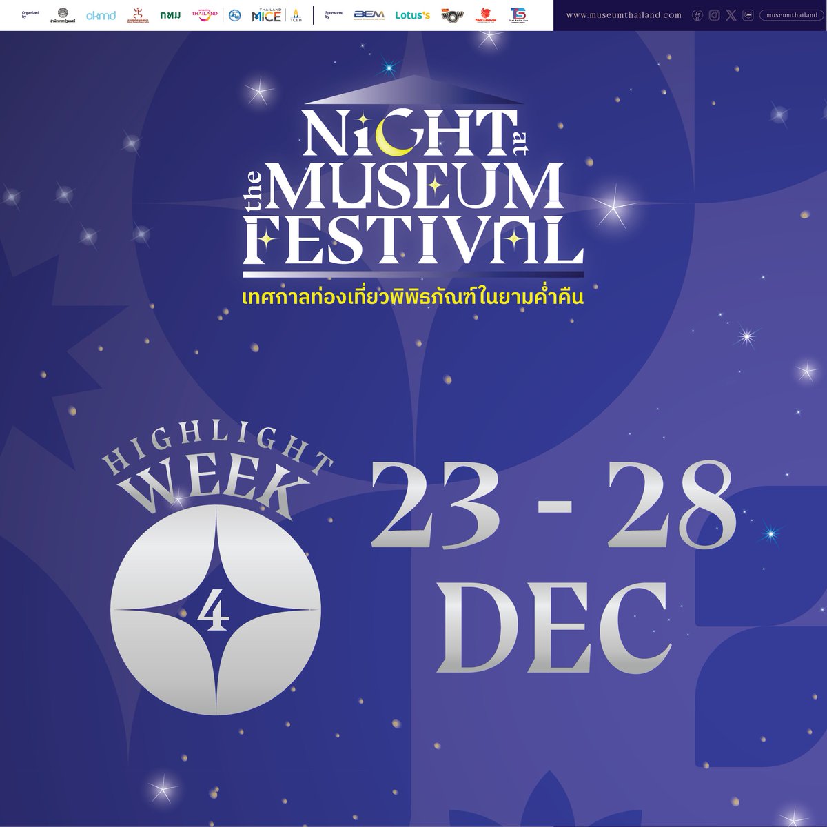 #NightAtTheMuseumFestival2025
Week4 เริ่มแล้ว มีที่ไหนบ้างตามไปชมกัน
facebook.com/share/p/1HYgae…
#BloomintotheNight
#MuseumThailand
#เทศกาลท่องเที่ยวพิพิธภัณฑ์ในยามค่ำคืน
#ท่องเที่ยวเดือนธันวาคม
