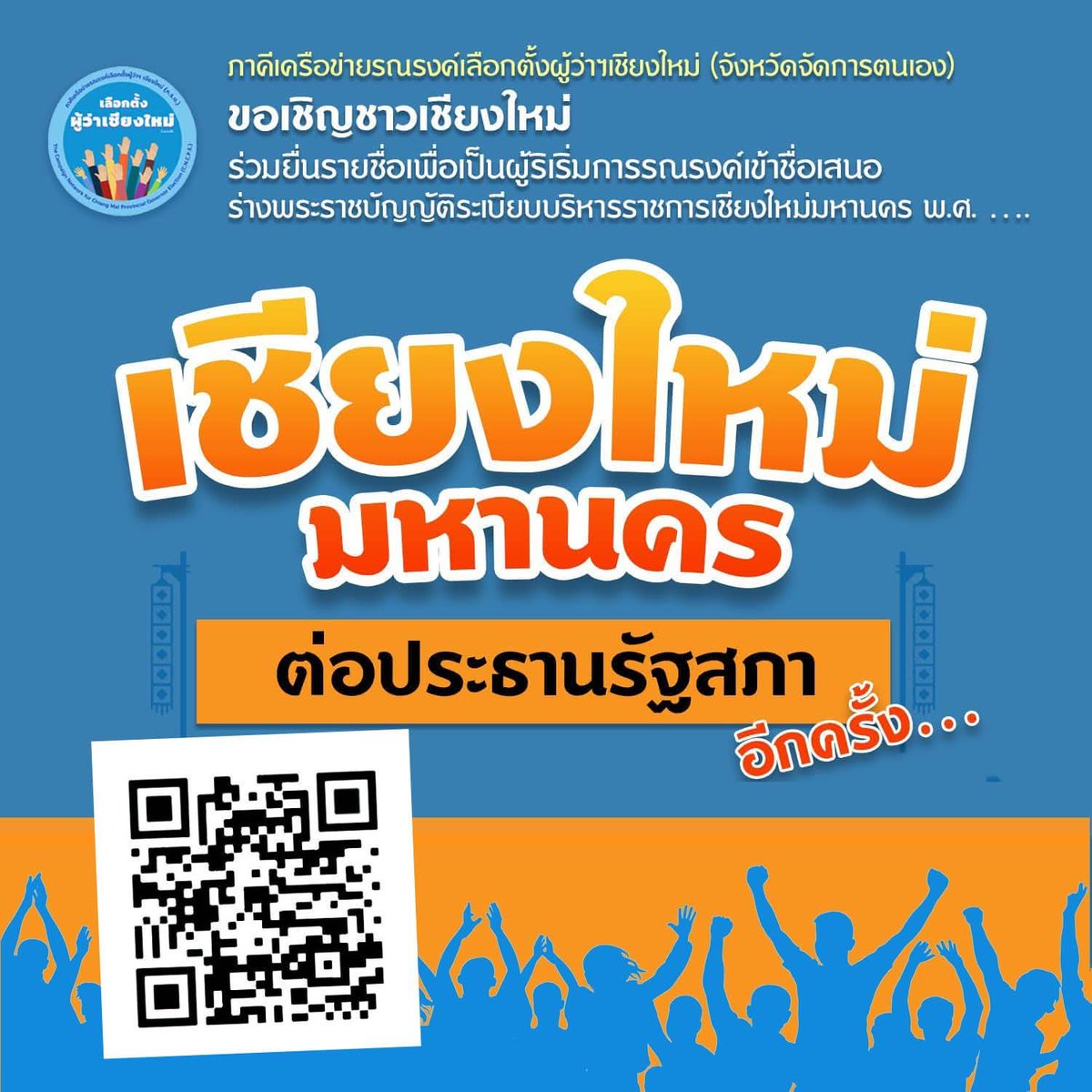 ขอเชิญชวนร่วมลงชื่อสนับสนุนการยื่น พ.ร.บ.เชียงใหม่มหานคร เพื่อเตรียมยื่นให้กับรัฐสภาชุดใหม่หลังการเลือกตั้งและได้มีการจัดรัฐบาลสำเร็จ

ทุกท่านสามารถร่วมลงชื่อแม้จะไม่ใช่คนเชียงใหม่นะครับ..!✔ สามารถสแกนที่คิวอาร์โค๊ตได้เลยนะครับ