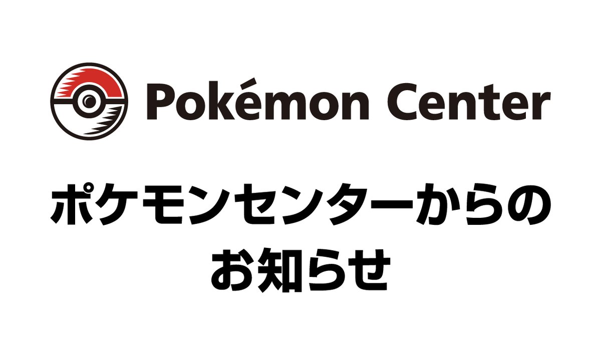 ポケモンセンター公式 tweet media