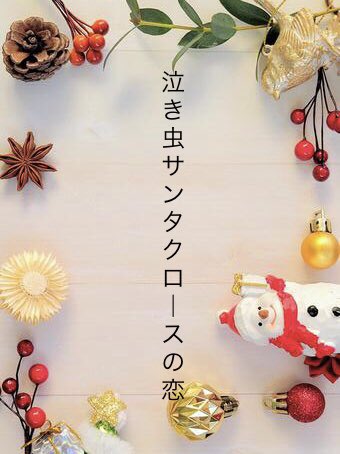 メリークリスマス〜🎄🎅ということでクリスマス短編公開しました〜☺️大好きな紀本明さんとのリレー小説となります💞（<a href="/akira_kimotooo/">紀本明</a> ）じれキュンだよ。

泣き虫サンタクロースの恋 | ベリーズカフェ berrys-cafe.jp/book/n1770122 #ベリーズカフェ　#野いちご